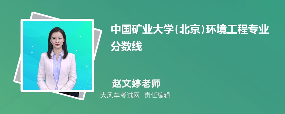 中国矿业大学(北京)环境工程专业最低分数线(排名+怎么样)