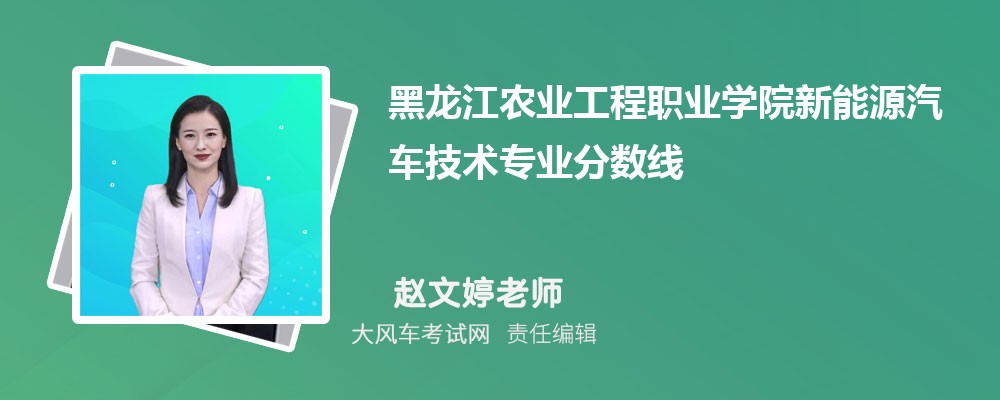 黑龙江农业工程职业学院新能源汽车技术专业最低分数线(排名+怎么样)