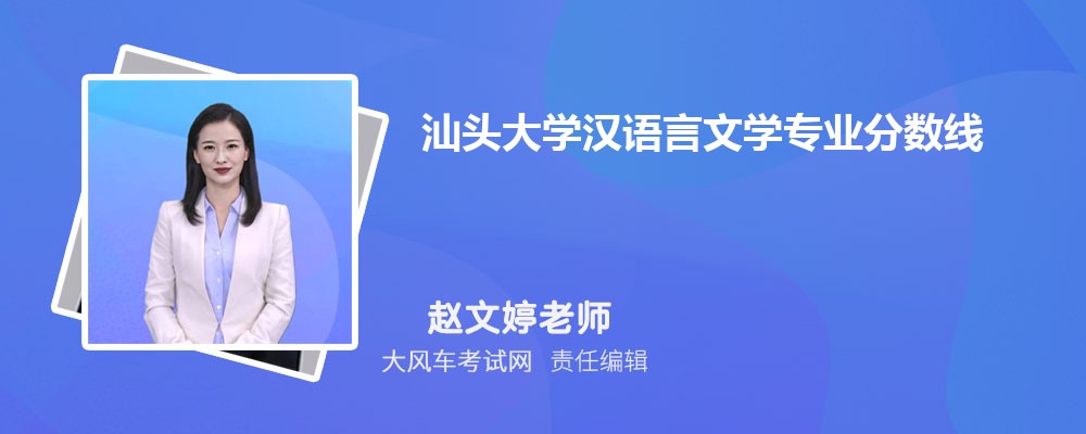 汕头大学汉语言文学专业最低分数线(排名+怎么样)