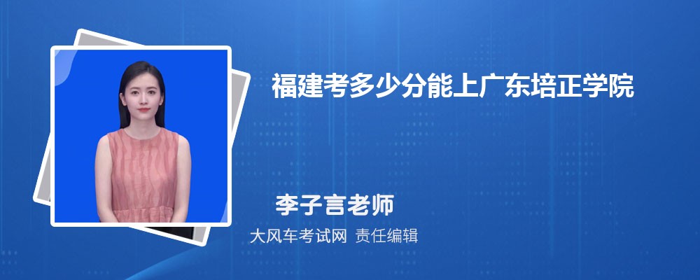 福建考多少分能上广东培正学院 附2020-录取分数线