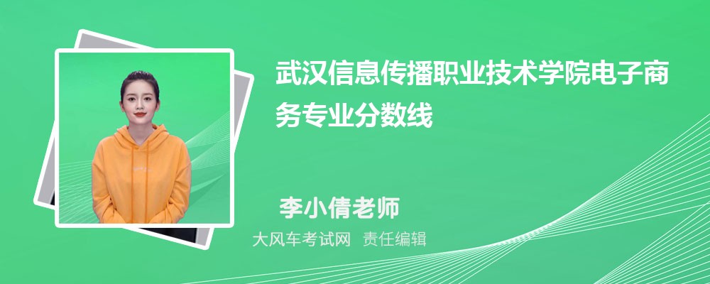 武汉信息传播职业技术学院电子商务专业最低分数线(排名+怎么样)