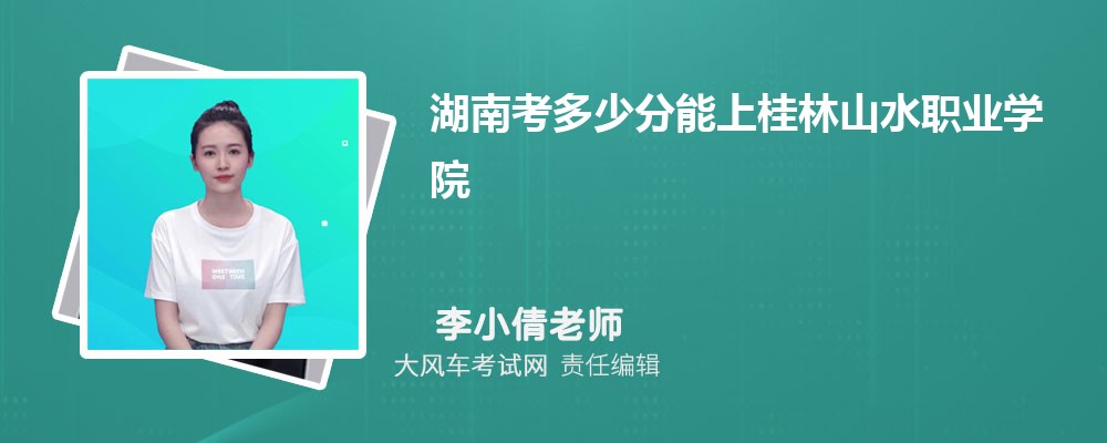 湖南考多少分能上桂林山水职业学院 附2020-录取分数线