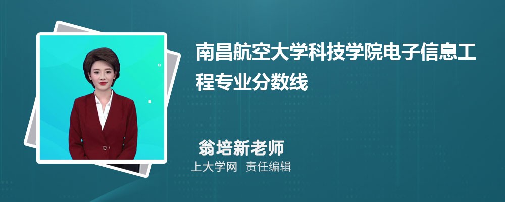 南昌航空大学科技学院电子信息工程专业最低分数线(排名+怎么样)