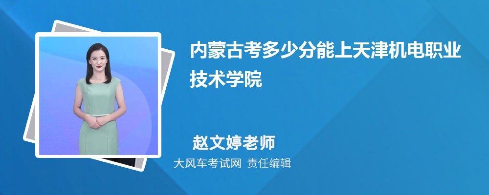 内蒙古考多少分能上天津机电职业技术学院 附2020-录取分数线